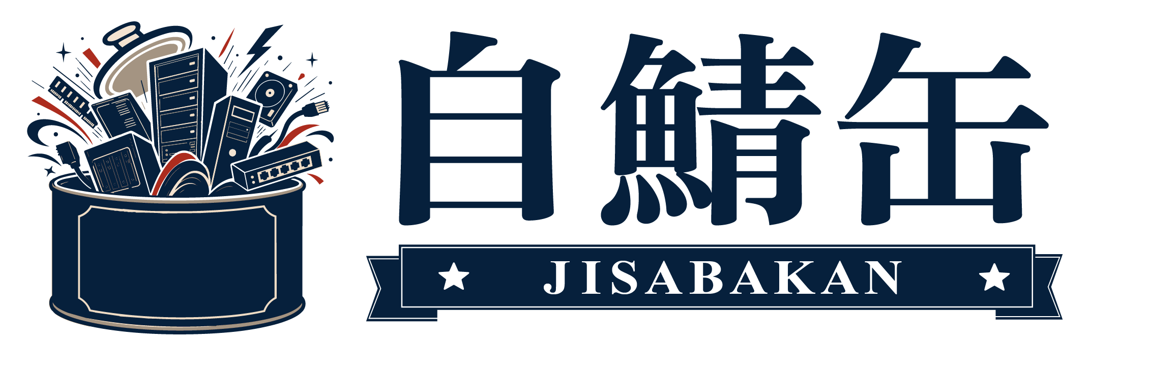 AI全盛の時代に、あえて自宅にサーバーを。ホームラボのカンファレンス「自鯖缶」、11月15日(日)にお台場で開催