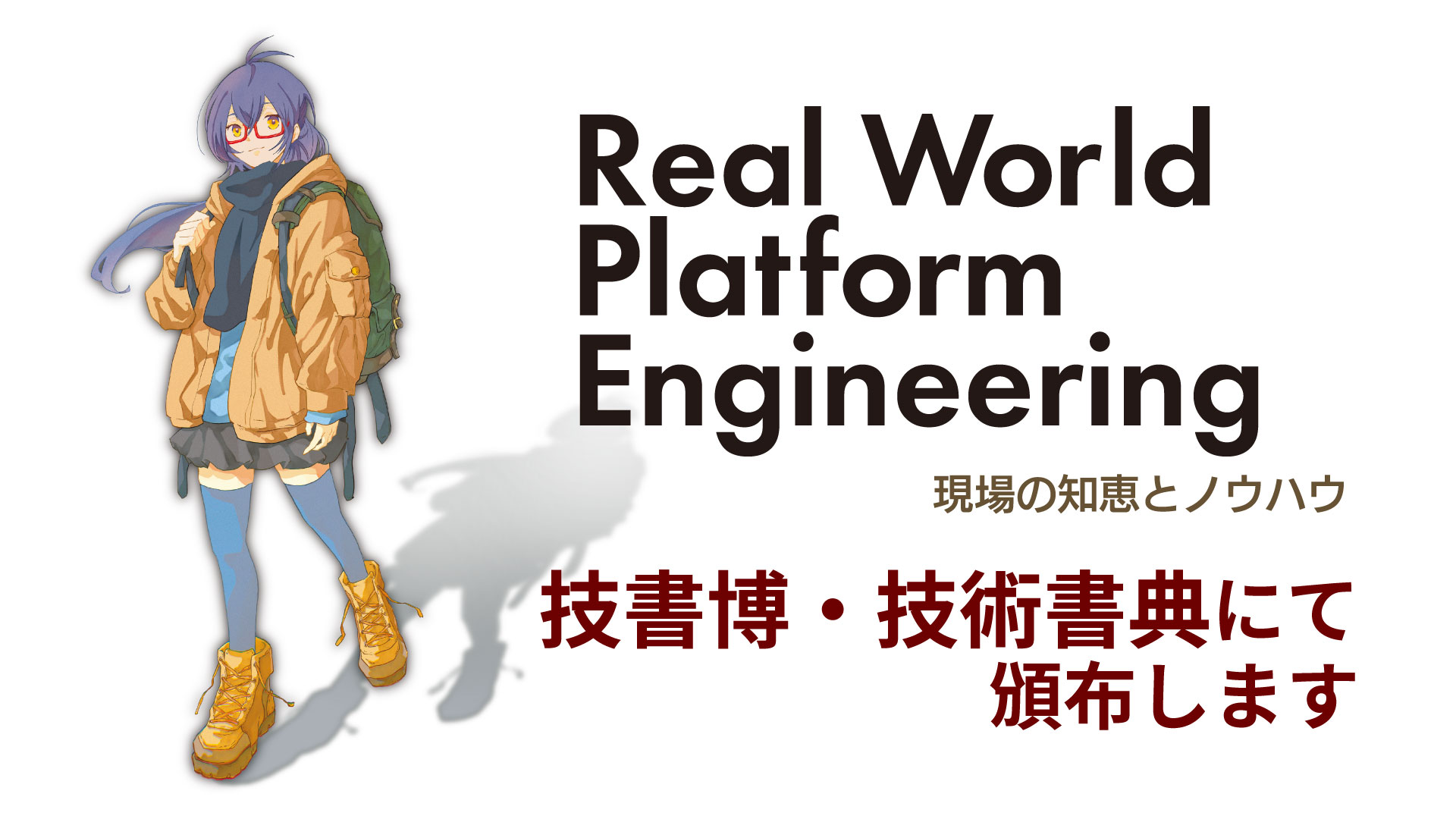 Platform Engineering Kaigi 2024 の開催に合わせて、「Real World Platform Engineering: 現場の知恵とノウハウ」という Platform Engineering 本を頒布します。
