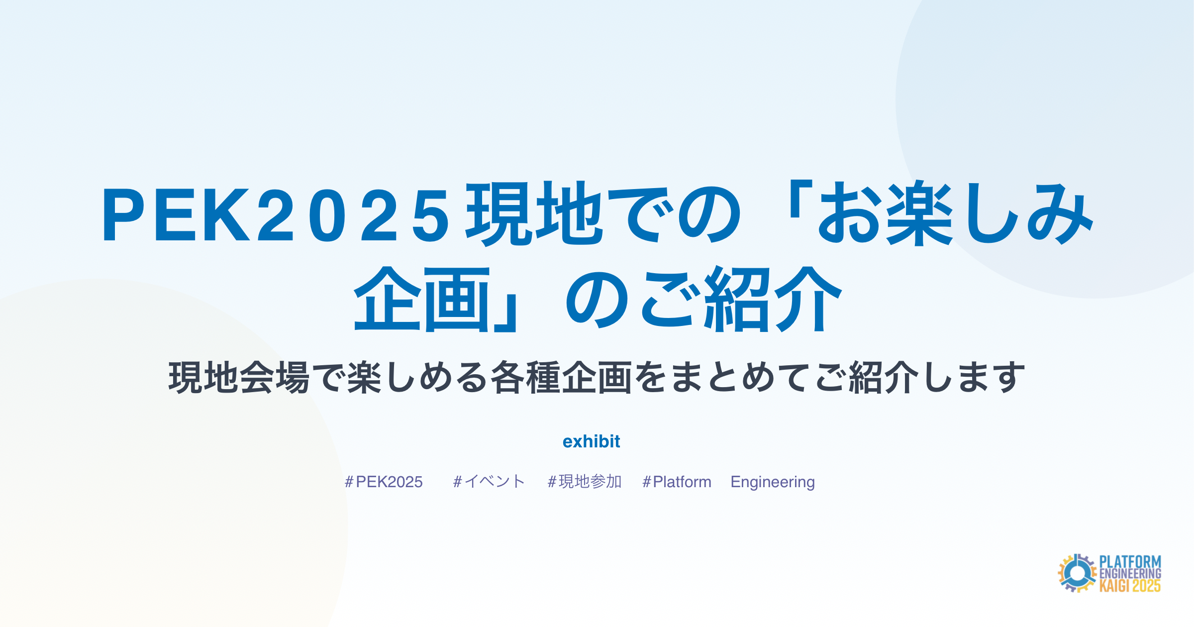 PEK2025現地での「お楽しみ企画」のご紹介