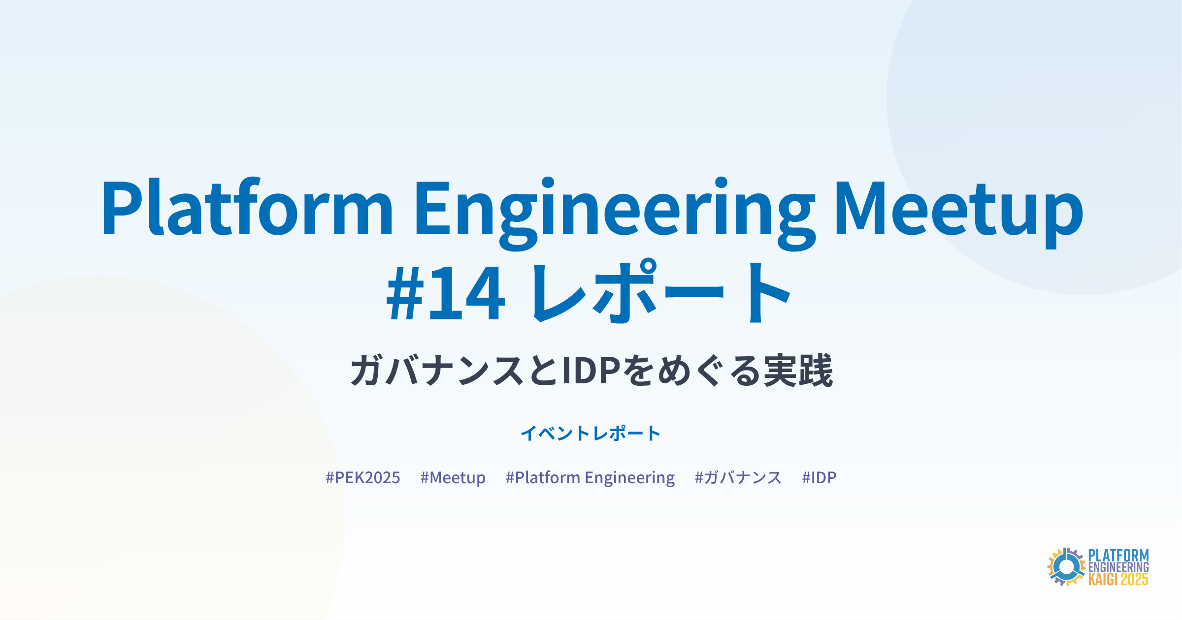 Platform Engineering Meetup レポート：ガバナンスとIDPをめぐる実践（第14回）