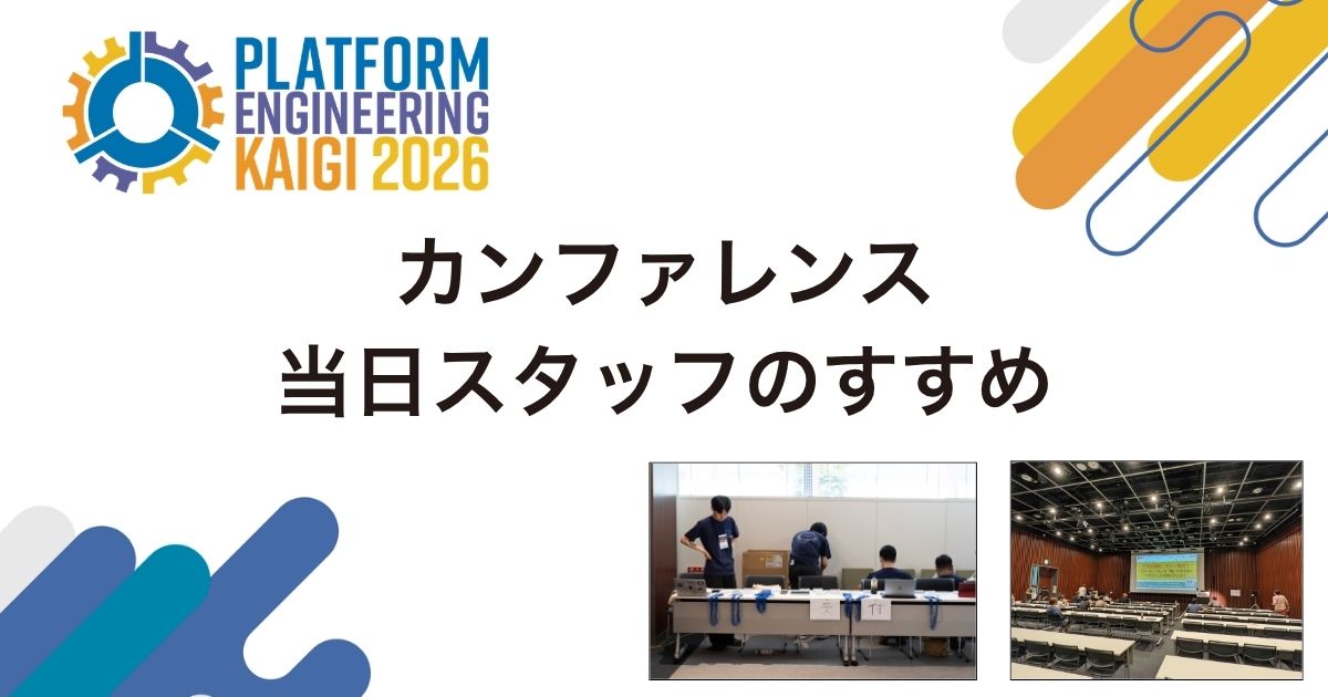 カンファレンスの裏側を覗きながら、Platform Engineeringコミュニティと繋がる。当日だけのコミットで参加できるPEK2026 Dayスタッフの魅力を、実際にDayスタッフからコアスタッフになったプロモーション担当がご紹介します。