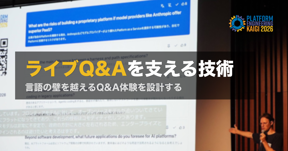 PEK2026のライブQ&Aを支える技術 ― 言語の壁を越えるQ&A体験を設計する