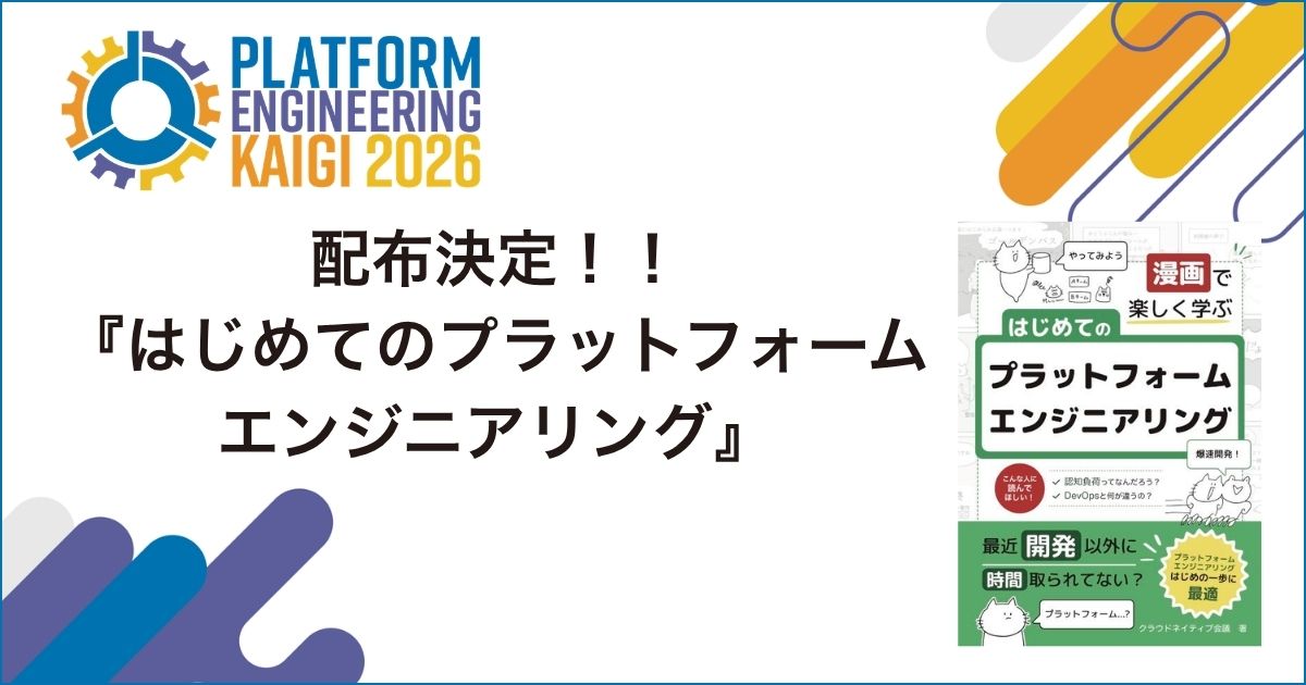 Platform Engineering入門本配布決定