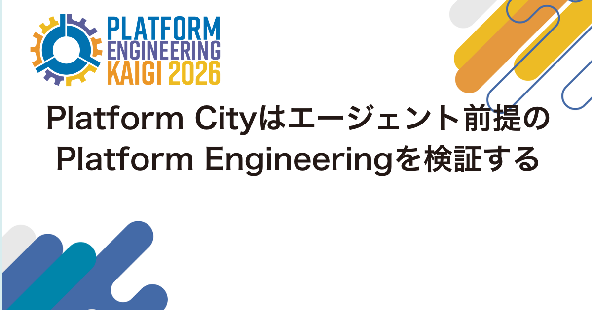 Platform City の設計を題材に、AI エージェントが第一級の利用者になったときプラットフォームの何が変わるのかを、検証シグナル・ガードレール・ツール設計の観点から解説します。