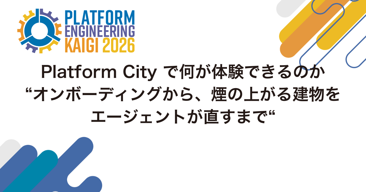 Platform Engineering Kaigi 2026 のメインコンテンツ「Platform City」の当日の参加者体験を解説します。MCP サーバーを登録するだけでオンボーディングが完了し、push すると自動デプロイされて街に建物が建ち、失敗すれば煙が上がって手元のエージェントが直す。いいねで建物が育つ仕組みまで、参加者が何をして何が街に見えるのかを順に追います。