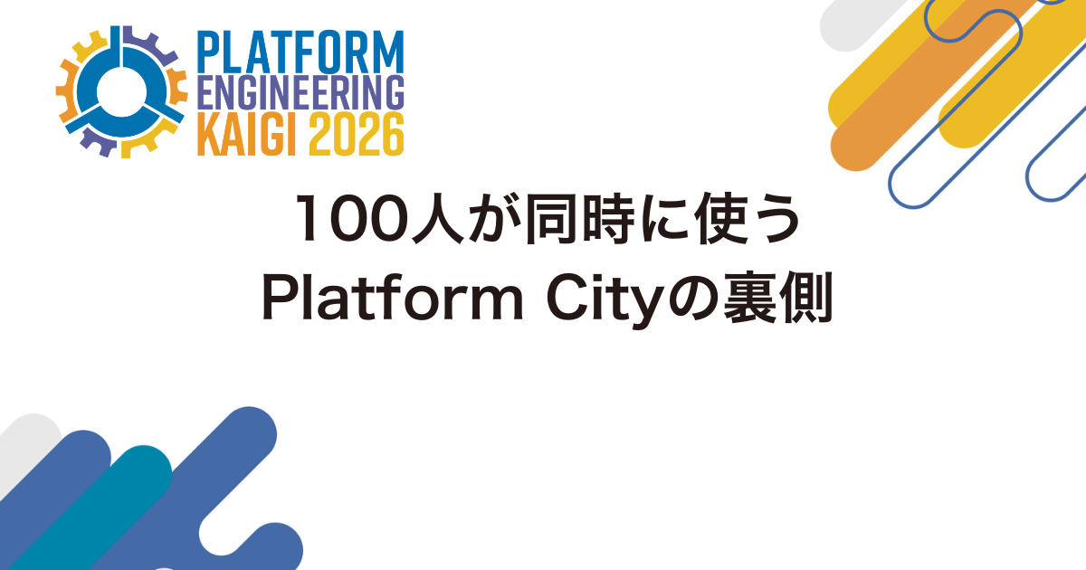 Platform City の基盤を、100人が同時に使う一発勝負という制約からどう設計したか。GitOps とテナント API の分離、共有 ALB、テナント隔離、デプロイキューの実装を解説します。