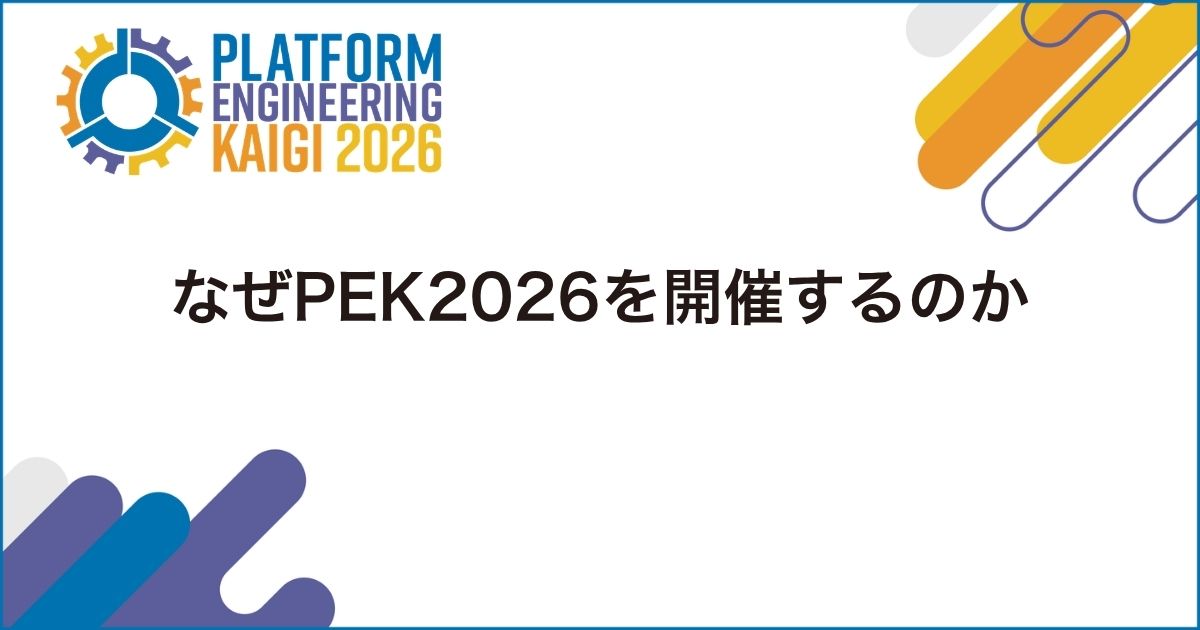 PEK2026を開催する理由と、今回のテーマについて。